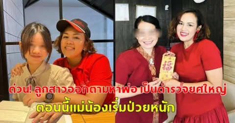 ด่วน! ลูกสาวออกตามหาพ่อ เป็นตำรวจยศใหญ่ แต่โดนผลักใส ล่าสุดเคราะห์ซ้ำกรรมซัด ตอนนี้แม่น้องเริ่มป่วยหนัก