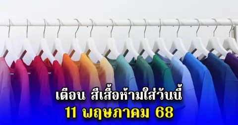 เตือน สีเสื้อห้ามใส่วันนี้ 11 พฤษภาคม 68