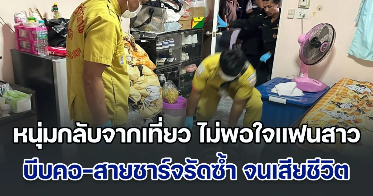 อำมหิต! หนุ่มกลับจากเที่ยว ไม่พอใจแฟนสาว บีบคอ-สายชาร์จรัดซ้ำ จนเสียชีวิตคาห้องพัก