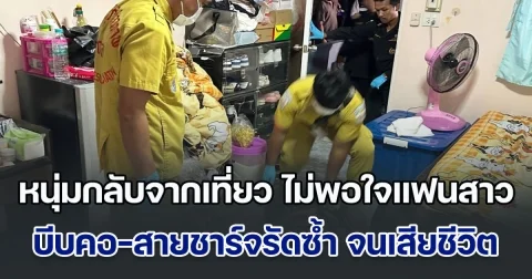 อำมหิต! หนุ่มกลับจากเที่ยว ไม่พอใจแฟนสาว บีบคอ-สายชาร์จรัดซ้ำ จนเสียชีวิตคาห้องพัก