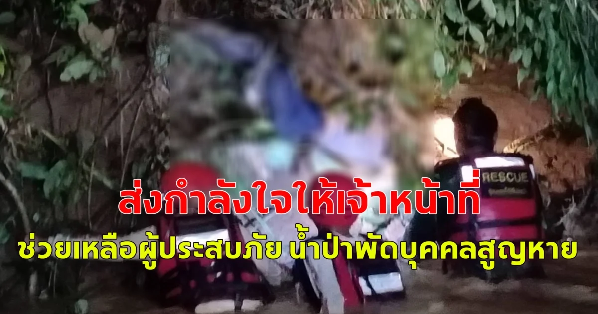 ขอเป็นกำลังใจให้กับ อาสาสมัคร และเจ้าหน้าที่ที่เกี่ยวข้องทุกนาย ช่วยเหลือผู้ประสบภัย น้ำป่าพัดบุคคลสูญหาย  2 ราย