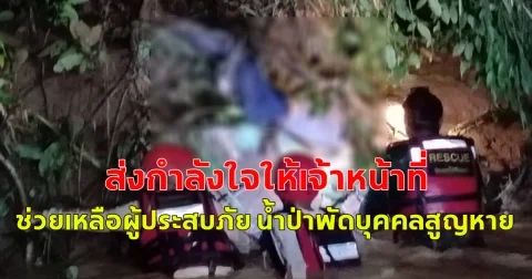 ขอเป็นกำลังใจให้กับ อาสาสมัคร และเจ้าหน้าที่ที่เกี่ยวข้องทุกนาย ช่วยเหลือผู้ประสบภัย น้ำป่าพัดบุคคลสูญหาย  2 ราย