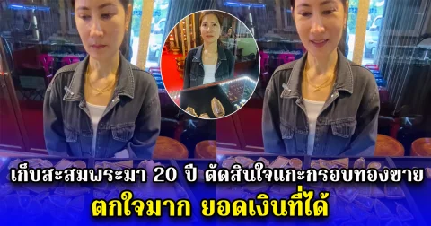 เก็บสะสมพระมา 20 ปี ตัดสินใจแกะกรอบทองขาย ตกใจมาก ยอดเงินที่ได้