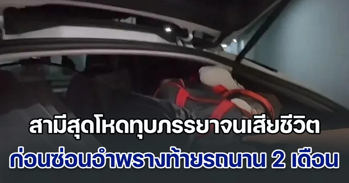 ช็อก! สามีสุดโหดทุบภรรยาจนเสียชีวิต ก่อนซ่อนอำพรางท้ายรถนาน 2 เดือน ยังชิลใช้ชีวิตปกติจนโดนจับ อึ้งคำสารภาพ (ข่าวตปท.)