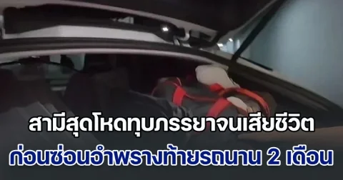 ช็อก! สามีสุดโหดทุบภรรยาจนเสียชีวิต ก่อนซ่อนอำพรางท้ายรถนาน 2 เดือน ยังชิลใช้ชีวิตปกติจนโดนจับ อึ้งคำสารภาพ (ข่าวตปท.)