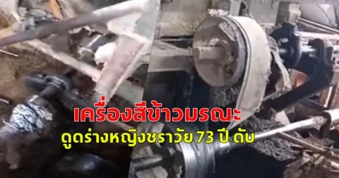 เครื่องสีข้าวมรณะ ดูดร่างหญิงชราวัย 73 ปี ดับ