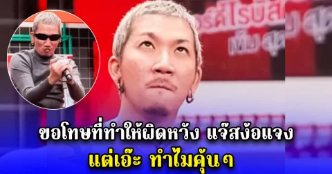 ขอโทษที่ทำให้ผิดหวัง แจ๊สง้อแจง แต่เอ๊ะ ทำไมคุ้นๆ