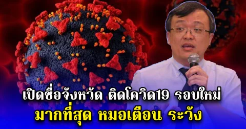 เปิดชื่อจังหวัด ติดโควิด19 รอบใหม่ มากที่สุด หมอเตือน ระวัง