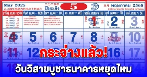 กระจ่างแล้ว วันวิสาขบูชาธนาคารหยุดไหม อัปเดตวันหยุดธนาคาร เดือนพฤษภาคม 2568