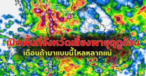 เปิดพื้นที่จังหวัดเสี่ยงพายุฤดูร้อน เตือนถ้ามาแบบนี้ไหลหลากแน่