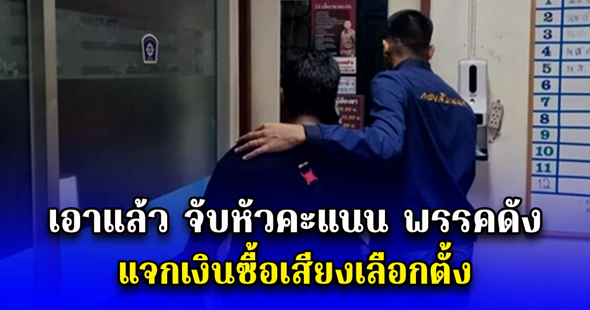 เอาแล้ว จับหัวคะแนน พรรคดัง แจกเงินซื้อเสียงเลือกตั้ง