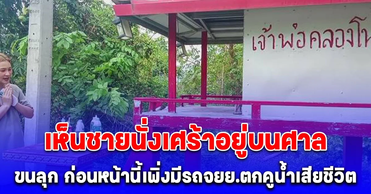 สาวขนลุก! ขับรถกลับบ้านกลางดึกเจอชายนั่งเศร้าอยู่บนศาล ก่อนหน้านี้เพิ่งมีรถจยย.ตกคูน้ำเสียชีวิต