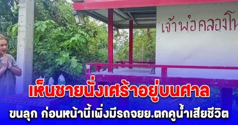 สาวขนลุก! ขับรถกลับบ้านกลางดึกเจอชายนั่งเศร้าอยู่บนศาล ก่อนหน้านี้เพิ่งมีรถจยย.ตกคูน้ำเสียชีวิต