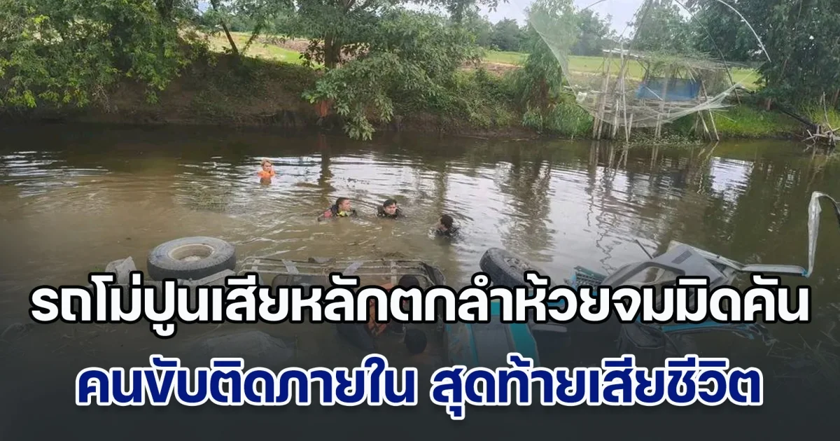 รถโม่ปูนเสียหลักตกลำห้วยจมมิดคัน คนขับติดภายใน ออกไม่ได้ สุดท้ายเสียชีวิต