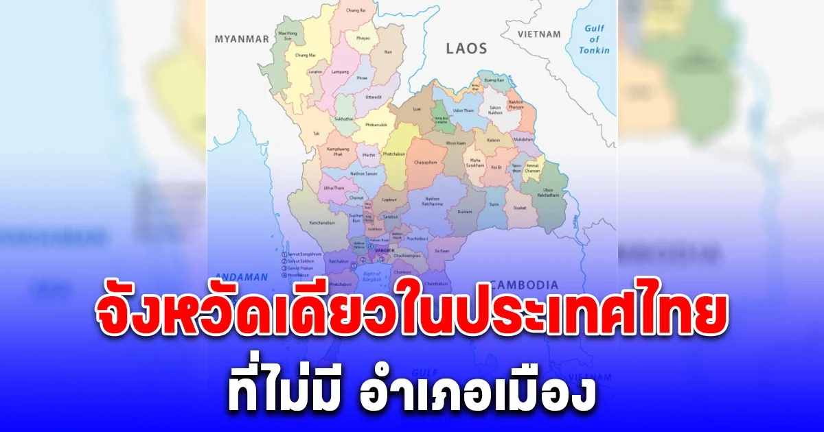 หลายคนยังไม่รู้ จังหวัดเดียวในประเทศไทย ที่ไม่มี อำเภอเมือง