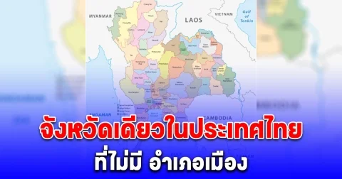 หลายคนยังไม่รู้ จังหวัดเดียวในประเทศไทย ที่ไม่มี อำเภอเมือง