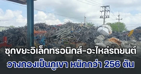 โรงงานลับ ซุกขยะอิเล็กทรอนิกส์-อะไหล่รถยนต์ วางกองเป็นภูเขา หนักกว่า 256 ตัน พบคนจีนเป็นกรรมการผู้จัดการ