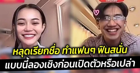 ลำไย ไหทองคำ-บอส เอวหวาน แบบนี้ลองเชิงก่อนเปิดตัวหรือเปล่า แถมหลุดเรียกชื่อ ทำแฟนๆ ฟินสนั่น