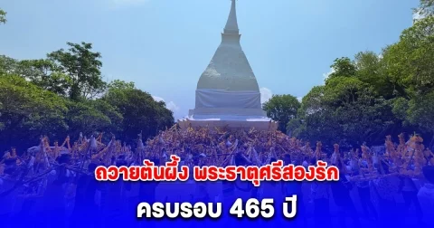 คนนับหมื่นร่วมถวายต้นผึ้ง พระธาตุศรีสองรัก ครบรอบ 465 ปี