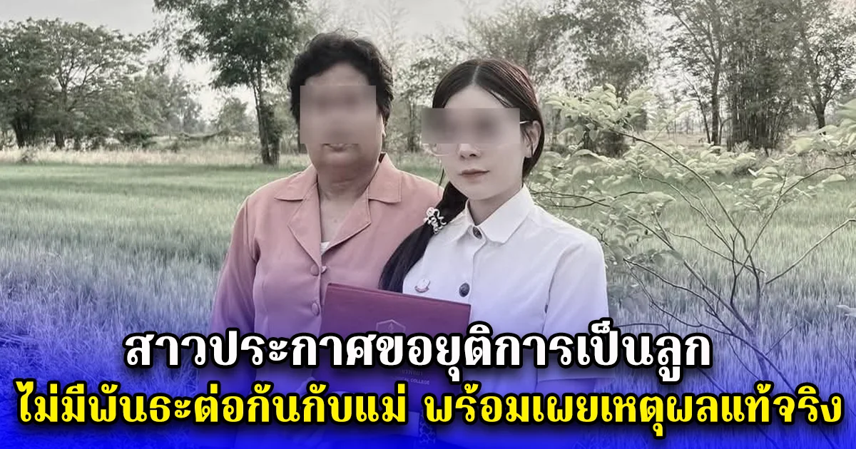 สาวประกาศขอยุติการเป็นลูก ไม่มีพันธะต่อกันกับแม่ พร้อมเผยเหตุผลแท้จริง