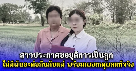 สาวประกาศขอยุติการเป็นลูก ไม่มีพันธะต่อกันกับแม่ พร้อมเผยเหตุผลแท้จริง