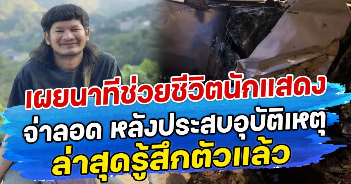 เผยนาทีช่วยชีวิตนักแสดง จ่าลอด หลังประสบอุบัติเหตุ ล่าสุดรู้สึกตัวแล้ว