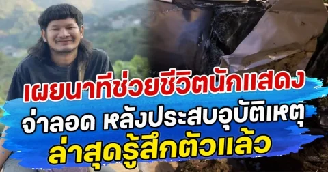 เผยนาทีช่วยชีวิตนักแสดง จ่าลอด หลังประสบอุบัติเหตุ ล่าสุดรู้สึกตัวแล้ว