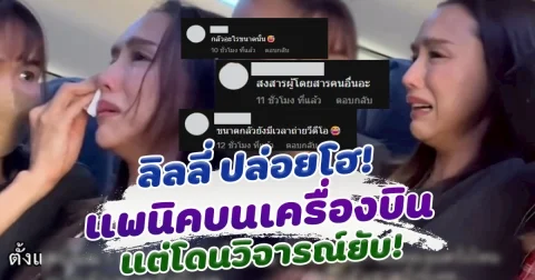 ลิลลี่ ปล่อยโฮหนัก แพนิคบนเครื่องบิน แต่โดนชาวเน็ตวิจารณ์ยับ