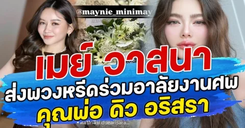 เมย์ วาสนา ส่งพวงหรีดร่วมอาลัย งานศพคุณพ่อ ดิว อริสรา