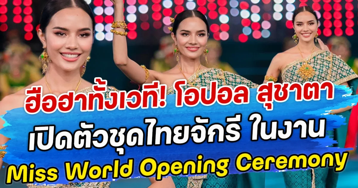 ฮือฮาทั้งเวที! โอปอล สุชาตา เปิดตัวชุดไทยจักรี ในงาน Miss World Opening Ceremony