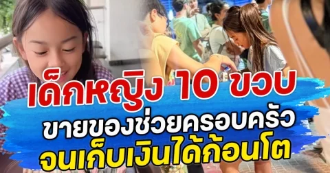 หัวใจนักสู้! เด็กหญิง 10 ขวบขายของช่วยครอบครัว จนเก็บเงินได้ก้อนโต