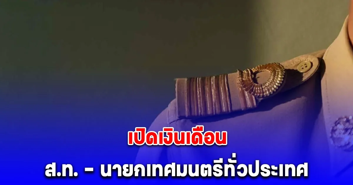 เปิดเงินเดือน ส.ท. - นายกเทศมนตรีทั่วประเทศ