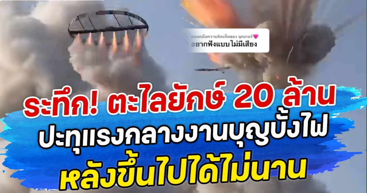 ระทึก! ตะไลยักษ์ 20 ล้าน ปะทุแรงกลางงานบุญบั้งไฟ หลังขึ้นไปได้ไม่นาน