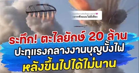ระทึก! ตะไลยักษ์ 20 ล้าน ปะทุแรงกลางงานบุญบั้งไฟ หลังขึ้นไปได้ไม่นาน