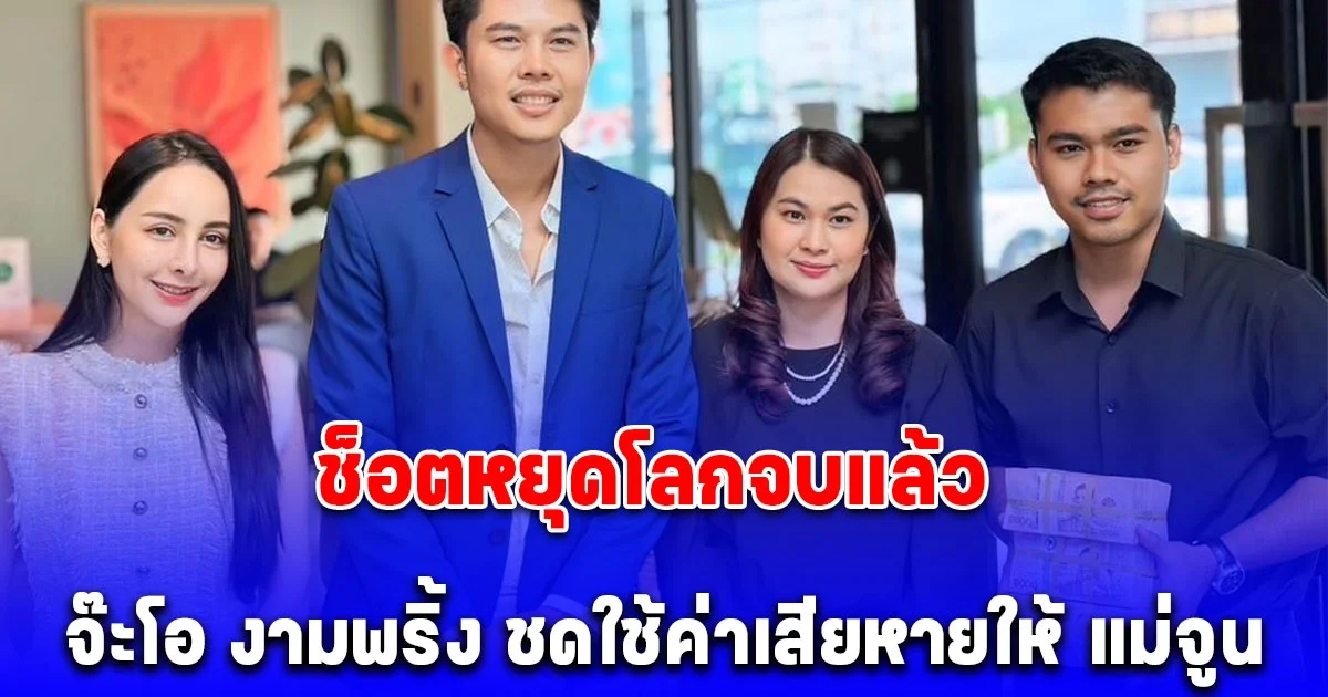 เปิดจำนวนเงินที่ จ๊ะโอ งามพริ้ง ชดใช้ค่าเสียหายให้ แม่จูน