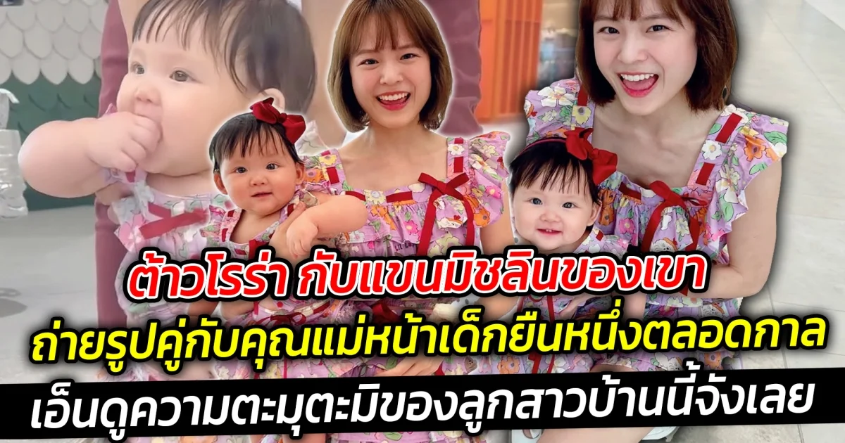 ต้าวโรร่า กับแขนมิชลิน ถ่ายรูปคู่กับคุณแม่หน้าเด็กยืนหนึ่งตลอดกาล เอ็นดูความตะมุตะมิของลูกสาวบ้านนี้