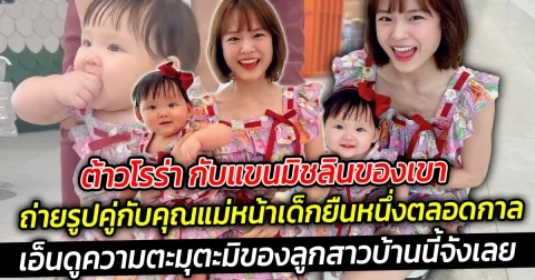 ต้าวโรร่า กับแขนมิชลิน ถ่ายรูปคู่กับคุณแม่หน้าเด็กยืนหนึ่งตลอดกาล เอ็นดูความตะมุตะมิของลูกสาวบ้านนี้