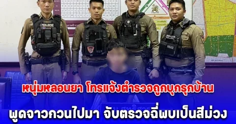 จับหนุ่มหลอนยา! โทรแจ้งตำรวจถูกบุกรุกบ้าน พูดจาวกวนไปมา จับตรวจฉี่พบเป็นสีม่วง