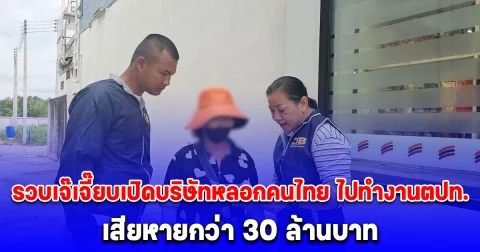 รวบเจ๊เจี๊ยบ เปิดบริษัทหลอกคนไทย ไปทำงานต่างประเทศ พบผู้เสียหาย 100 ราย ความเสียหายกว่า 30 ล้านบาท