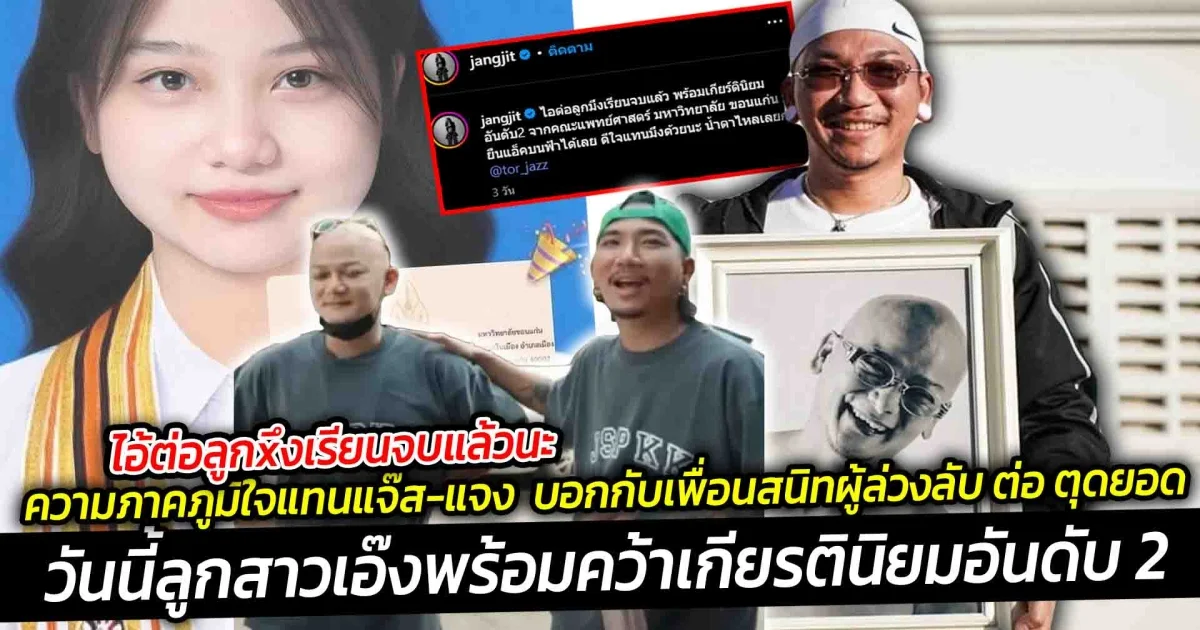 ความภาคภูมิใจแทนของแจ๊ส-แจง บอกกับเพื่อนสนิทผู้ล่วงลับ ต่อ ตุดยอด วันนี้ลูกสาวเอ๊งเรียนจบแพทย์แล้วนะ ยืนแอ๊คบนฟ้าได้เลย