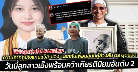 ความภาคภูมิใจแทนของแจ๊ส-แจง บอกกับเพื่อนสนิทผู้ล่วงลับ ต่อ ตุดยอด วันนี้ลูกสาวเอ๊งเรียนจบแพทย์แล้วนะ ยืนแอ๊คบนฟ้าได้เลย