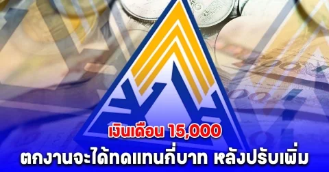 เงินเดือน 15,000 ตกงานจะได้ทดแทนกี่บาท หลังประกาศ ม.33 รับเงินชดเชยเพิ่มเป็น 60%