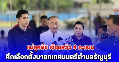 แม่ลูกพีช เฉือนหวิว 4 คะแนน สมชาย ค้าทันเจริญ ในหน่วยที่ 30 ศึกเลือกตั้งนายกเทศมนตรีตำบลธัญบุรี