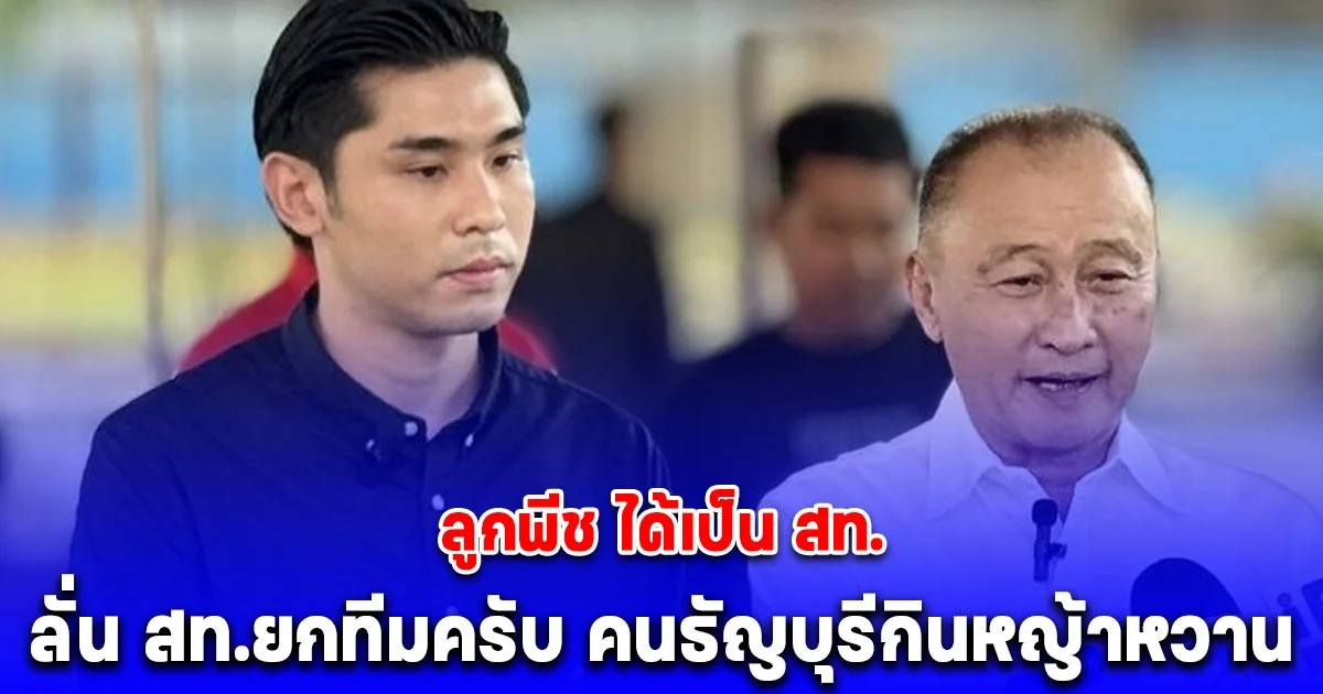 นายกเบี้ยวเผยผลไม่เป็นทางการ ลูกพีช ได้เป็น สท. ลั่น สท.ยกทีมครับ คนธัญบุรีกินหญ้าหวาน