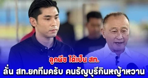 นายกเบี้ยวเผยผลไม่เป็นทางการ ลูกพีช ได้เป็น สท. ลั่น สท.ยกทีมครับ คนธัญบุรีกินหญ้าหวาน