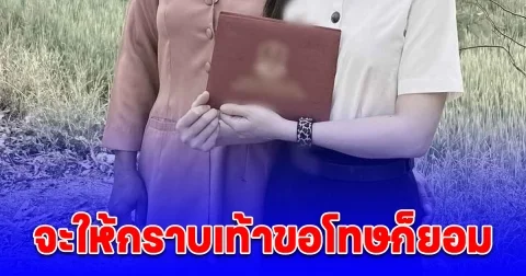 เปิดใจแม่ จะให้กราบเท้าขอโทษก็ยอม หลังลูกขอตัดขาด แจงนำรูปไปหลอกคนอื่น