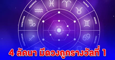 4 ลัคนา มีดวงถูกรางวัลที่ 1