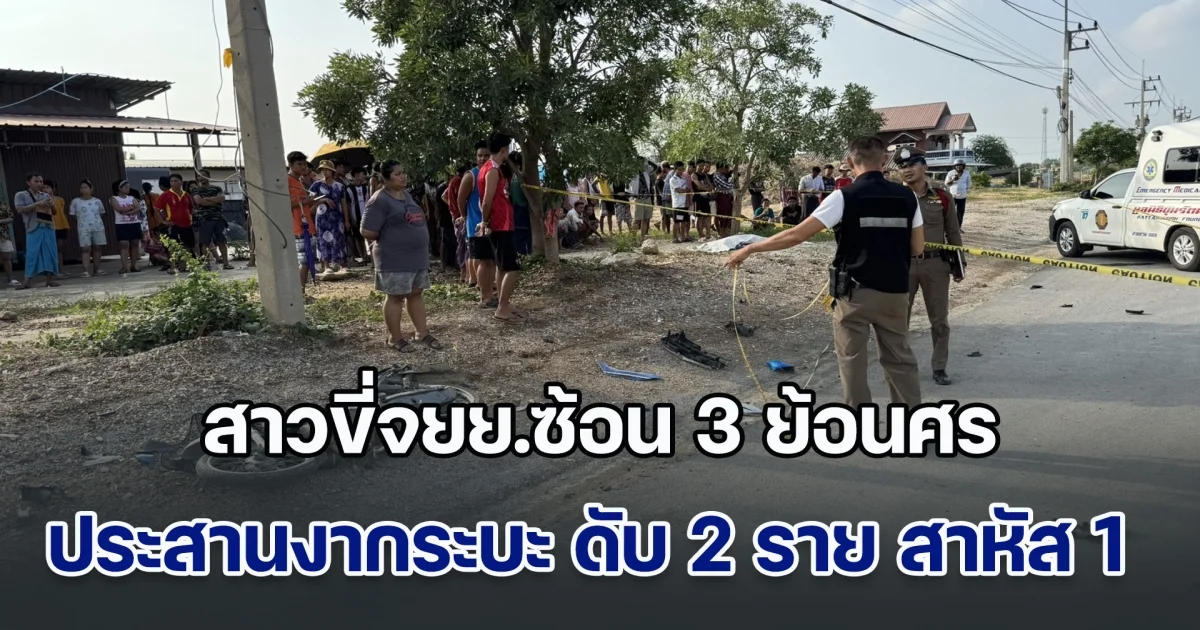 สลด! สาวขี่จยย.ซ้อน 3 ย้อนศร ประสานงากระบะเต็มแรง เสียชีวิต 2 ราย สาหัส 1