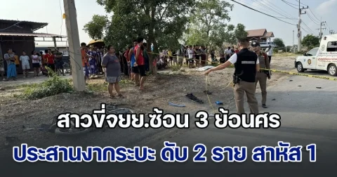 สลด! สาวขี่จยย.ซ้อน 3 ย้อนศร ประสานงากระบะเต็มแรง เสียชีวิต 2 ราย สาหัส 1