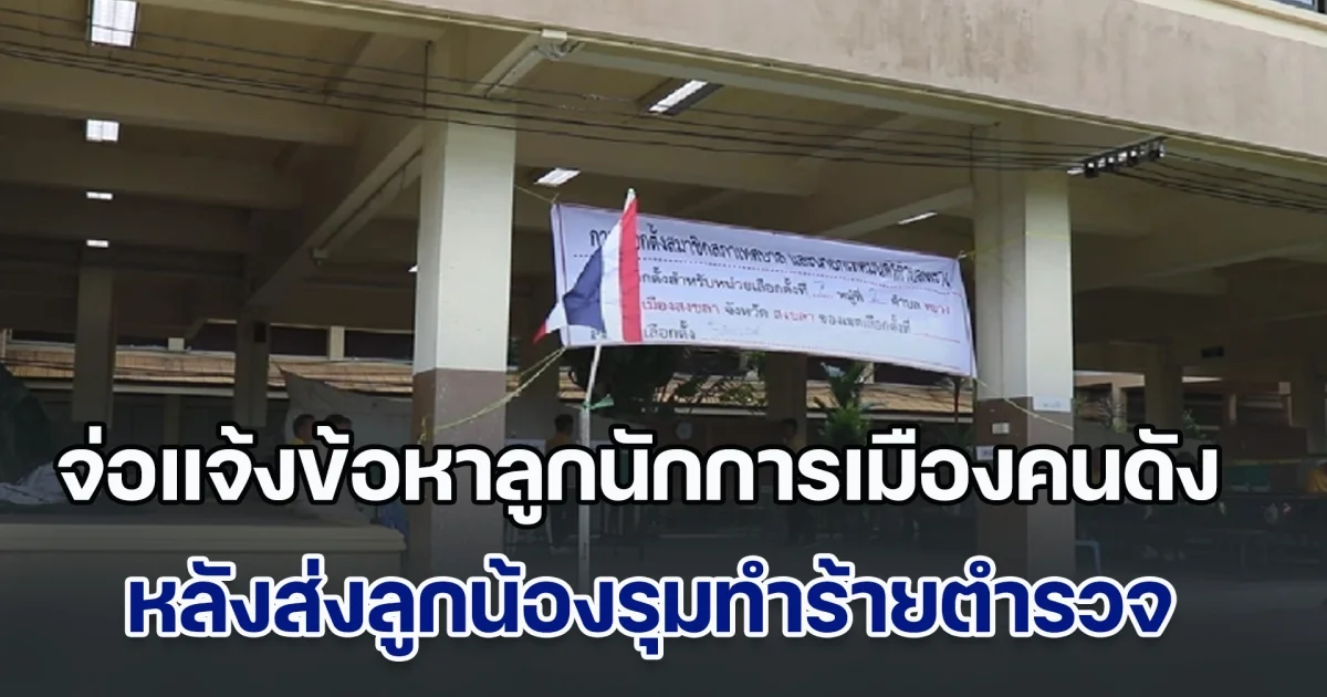 จ่อแจ้งข้อหาลูกนักการเมืองคนดัง หลังส่งลูกน้องรุมทำร้ายตำรวจ ฉุนโดนห้ามถ่ายรูปในหน่วยเลือกตั้ง